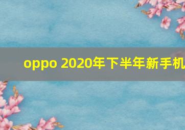 oppo 2020年下半年新手机